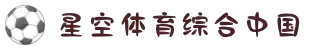 星空·综合(xingkong)体育官方网站-sports